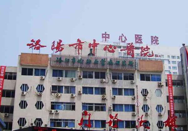 洛阳市中心医院.jpg