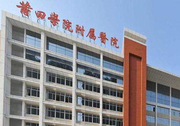 莆田学院附属医院.jpg