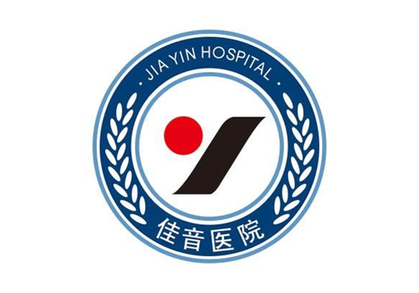 ‌新疆佳音医院