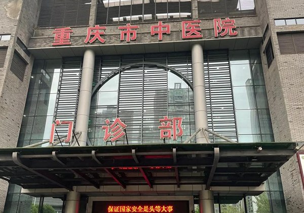 重庆市中医院