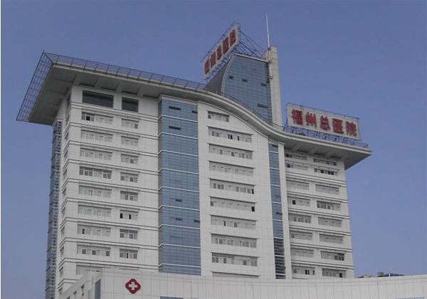 联勤保障部队第900医院