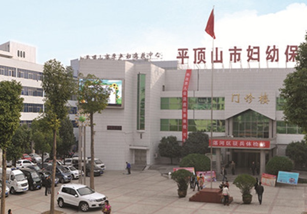 平顶山市妇幼保健院.jpg