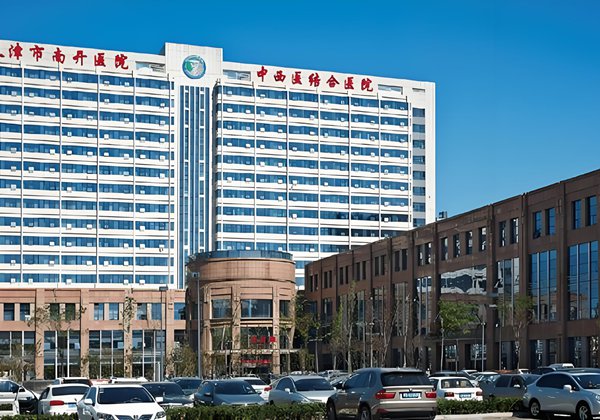 天津市中西医结合医院.jpg