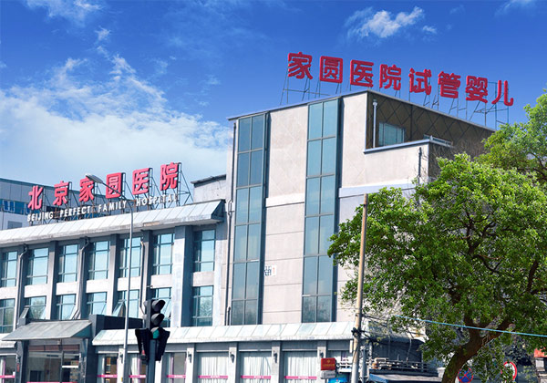 北京家圆医院