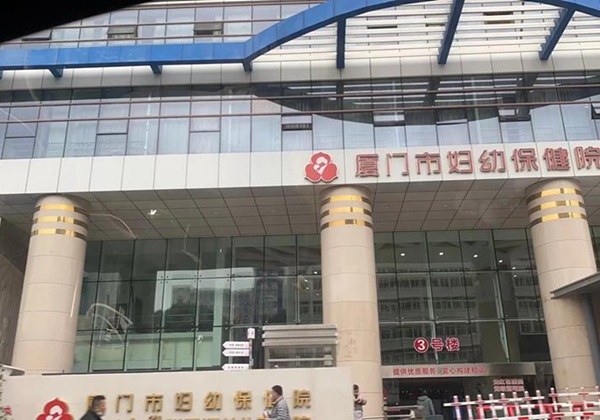厦门市妇幼保健院.jpg