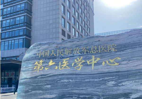 解放军总医院第六医学中心