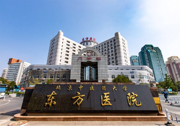 北京中医药大学东方医院