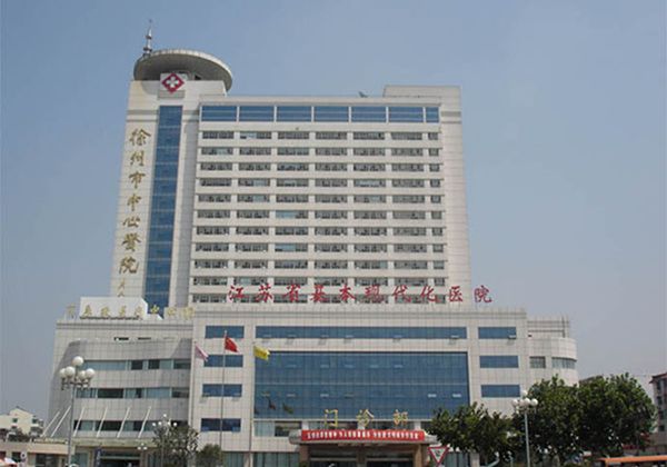 徐州市中心医院.jpg