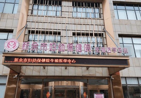 新余市妇幼保健院.jpg
