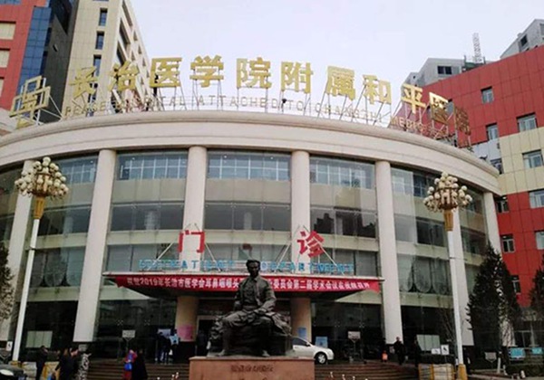 长治医学院附属和平医院.jpg