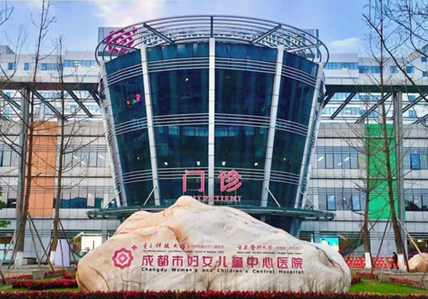 成都市妇女儿童中心医院