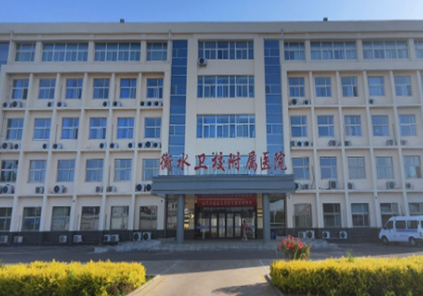 衡水卫生学校附属医院
