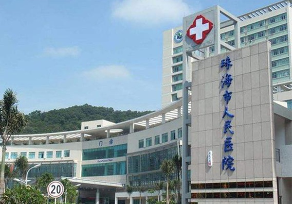 珠海市人民医院.jpg