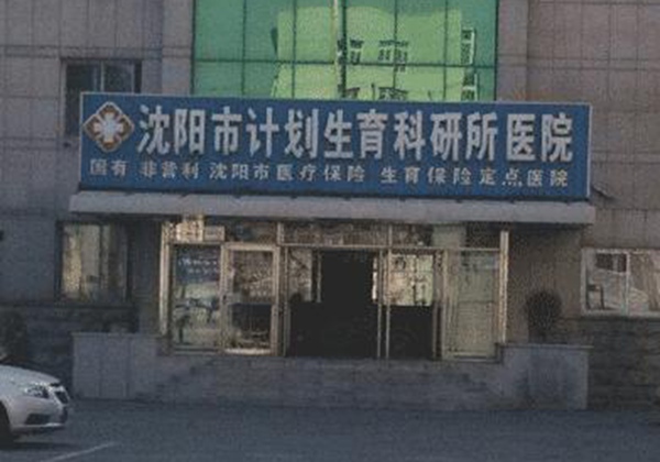 辽宁省计划生育科学研究院.jpg