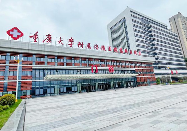 重庆大学附属涪陵医院