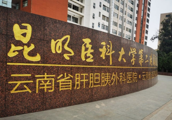 昆明医科大学第二附属医院