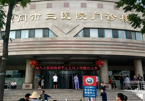 大同市第三人民医院