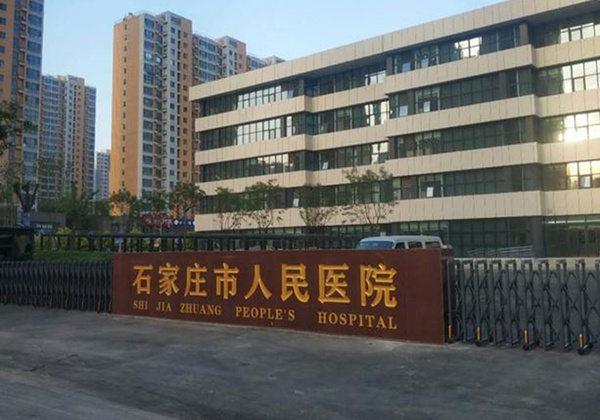 石家庄市人民医院.jpg