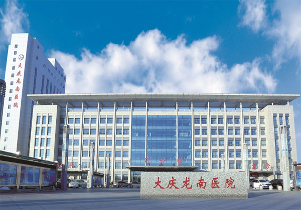 大庆龙南医院
