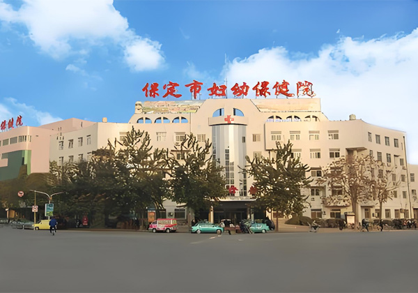 保定市妇幼保健院
