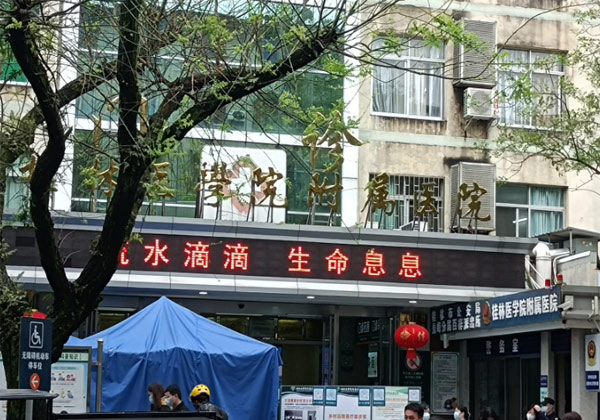 桂林医学院附属医院