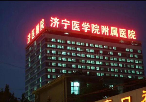 济宁医学院附属医院
