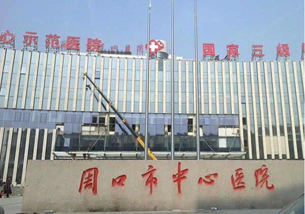 周口市中心医院.jpg