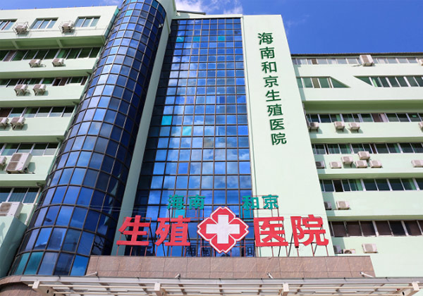 海南菁华和京生殖医院