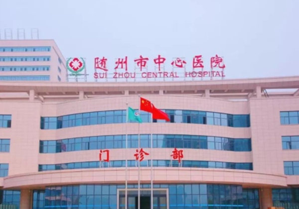 随州市中心医院.jpg
