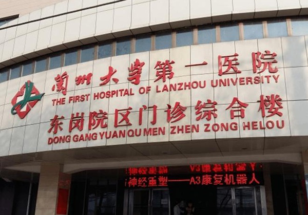 兰州大学第一医院