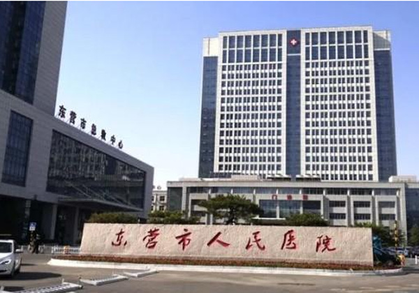 东营市人民医院