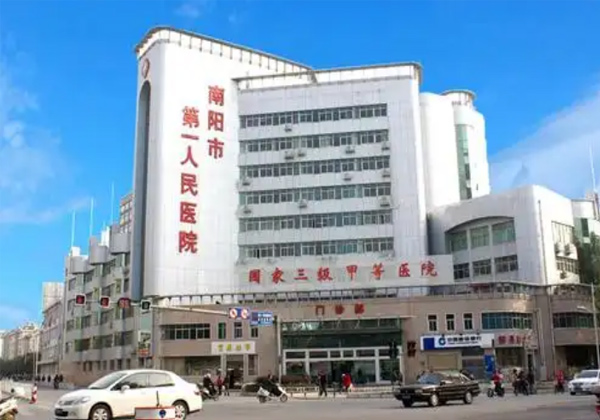 南阳市第一人民医院