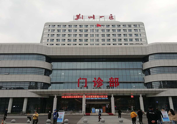 荆州市第一人民医院