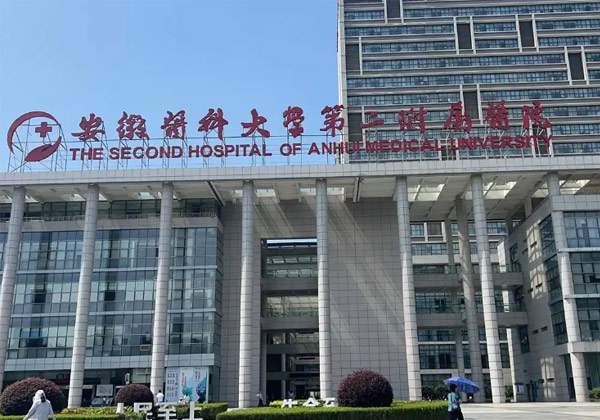 安徽医科大学第二附属医院