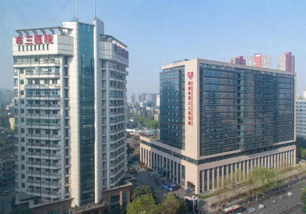成都市第三人民医院