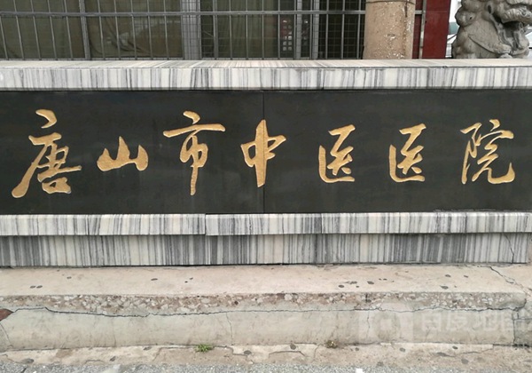 唐山中心医院.jpg