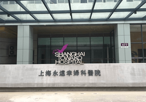 上海永远幸妇科医院.jpg