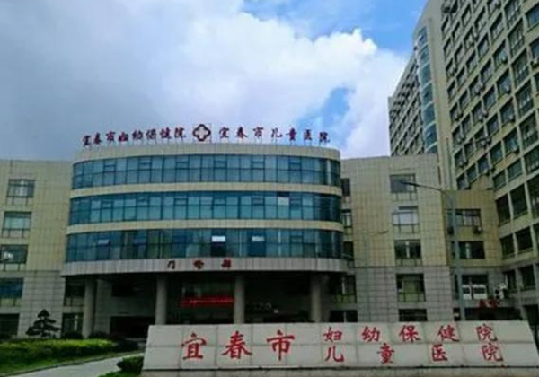 宜春市妇幼保健院.jpg