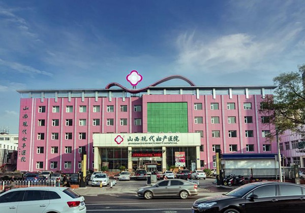 山西现代妇产医院.jpg