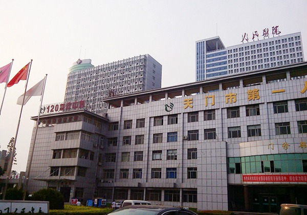 天门市第一人民医院