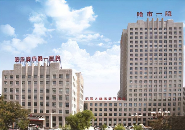 哈尔滨市第一医院