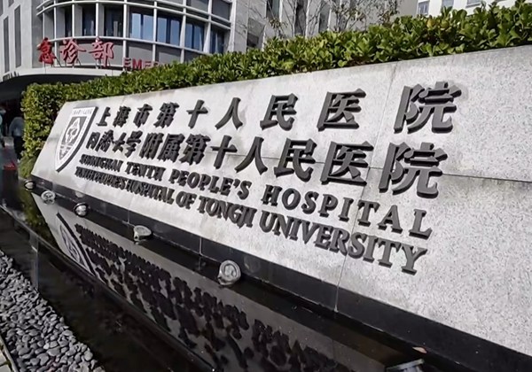 上海市第十人民医院.jpg