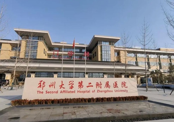 郑州大学第二附属医院.jpg