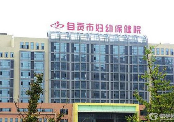 自贡市妇幼保健院