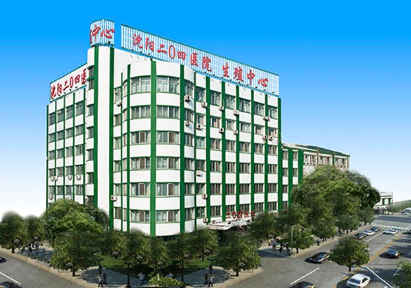 沈阳二〇四医院.jpg