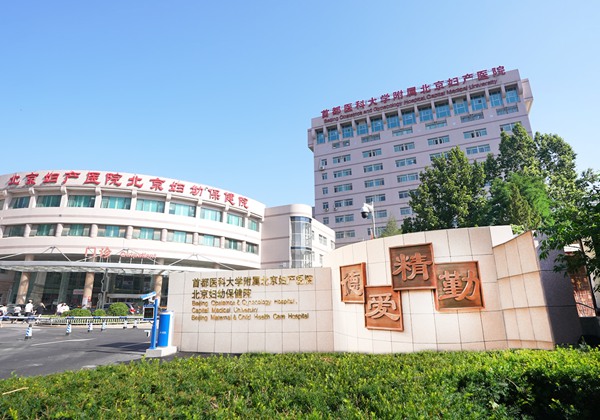 首都医科大学附属北京妇产医院.jpg
