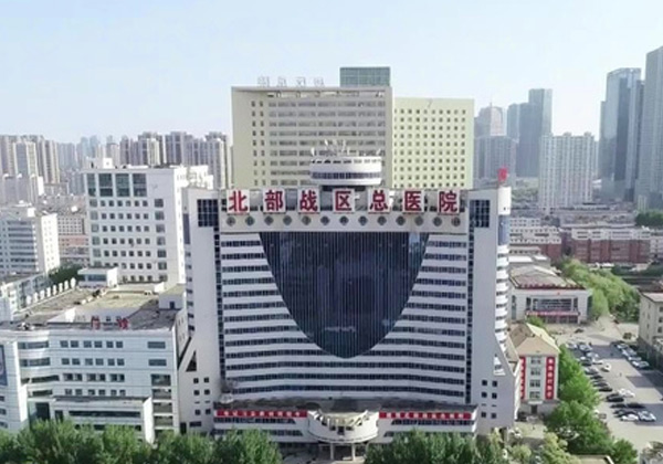 北部战区总医院