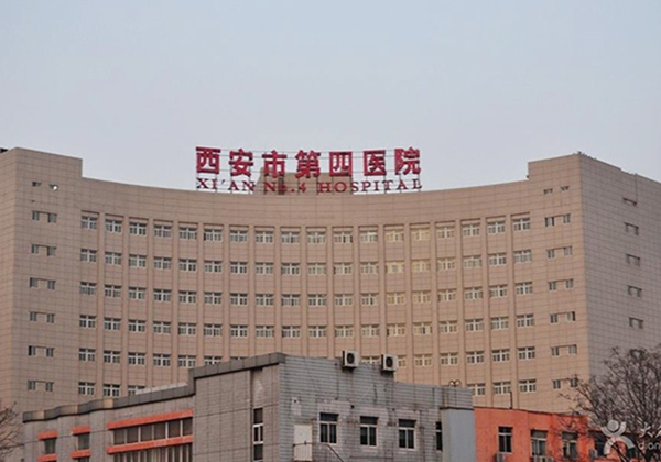 西安市人民医院（西安市第四医院）