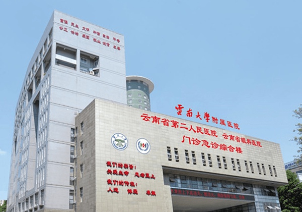 ‌云南大学附属医院（云南省第二人民医院）
