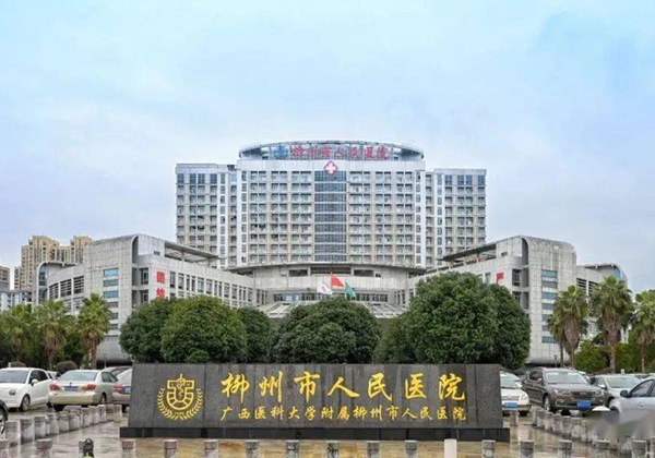 柳州市人民医院.jpg